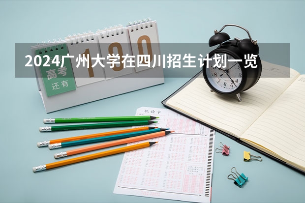 2024广州大学在四川招生计划一览表