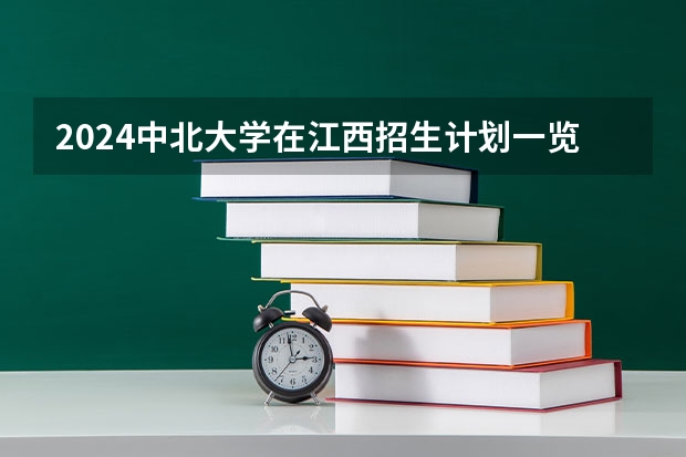2024中北大学在江西招生计划一览表