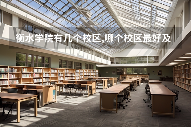 衡水学院有几个校区,哪个校区最好及各校区介绍