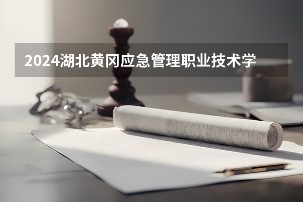 2024湖北黄冈应急管理职业技术学院在江西招生计划一览表