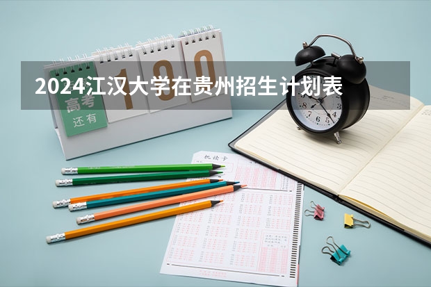 2024江汉大学在贵州招生计划表