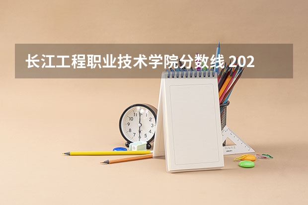 长江工程职业技术学院分数线 2022年重庆专科批投档分数线:物理类最高488分、历史类最高477分