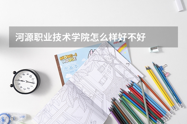 河源职业技术学院怎么样好不好