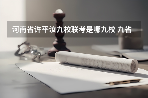 河南省许平汝九校联考是哪九校 九省联考物理卷难度