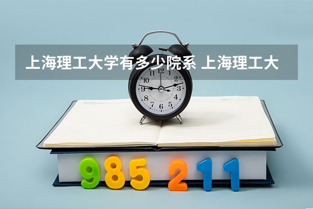 上海理工大学有多少院系 上海理工大学院系名单