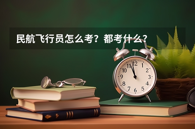 民航飞行员怎么考?都考什么?