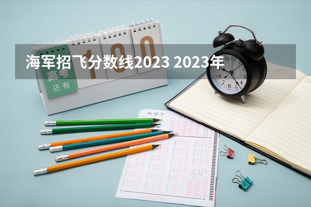 海军招飞分数线2023 2023年度海军招飞初检预选对象基本条件一览
