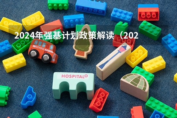 2024年强基计划政策解读(2024年强基计划政策解读)