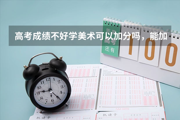 高考成绩不好学美术可以加分吗,能加多少分?