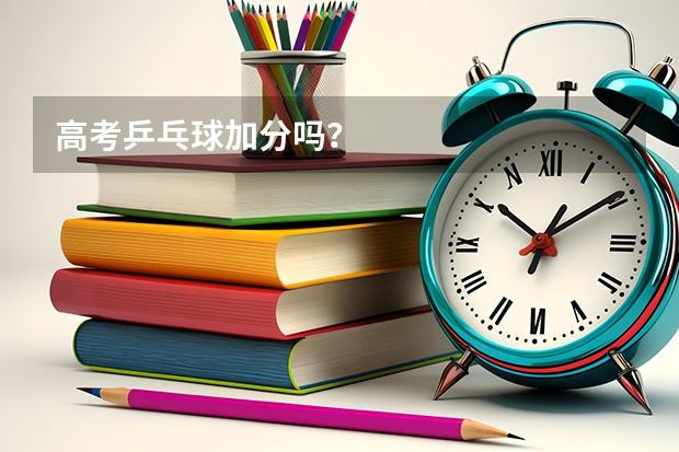 高考乒乓球加分吗?