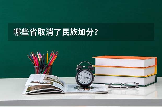 哪些省取消了民族加分?
