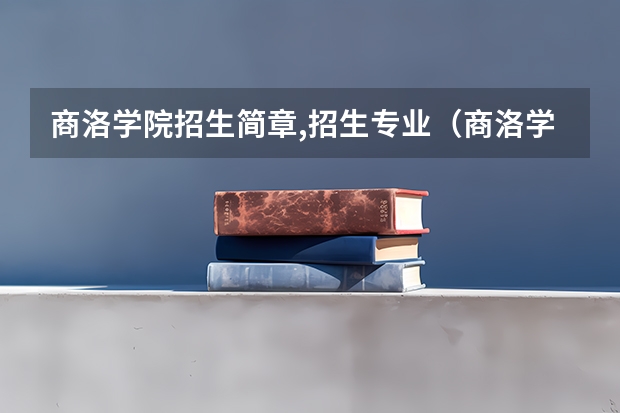商洛学院招生简章,招生专业(商洛学院招生简章)