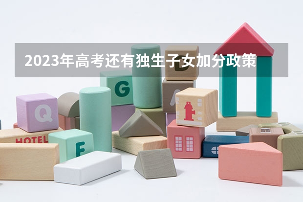 2023年高考还有独生子女加分政策吗？