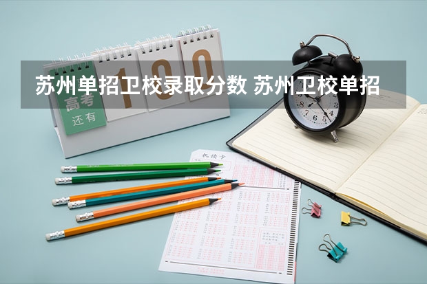 苏州单招卫校录取分数 苏州卫校单招分数线