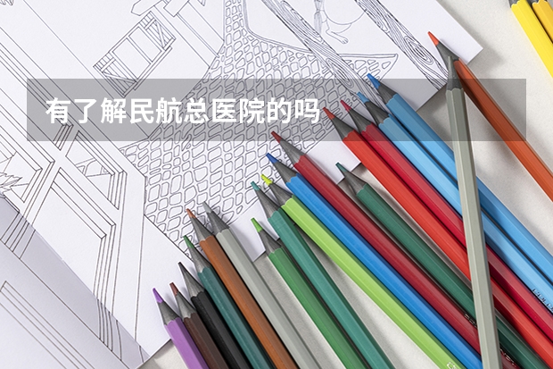 有了解民航总医院的吗