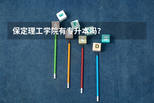 保定理工学院有专升本吗?