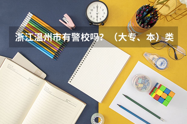 浙江温州市有警校吗?(大专、本)类的