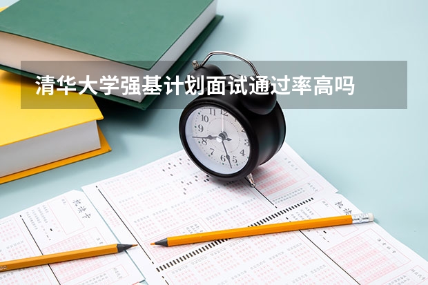 清华大学强基计划面试通过率高吗