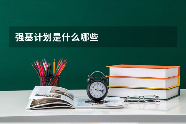 强基计划是什么哪些