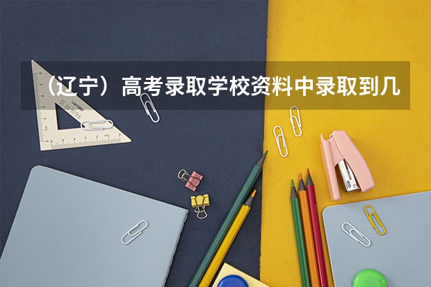 (辽宁)高考录取学校资料中录取到几志愿的一愿和征集是什么意思?以及。。