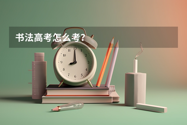书法高考怎么考?