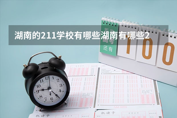 湖南的211学校有哪些湖南有哪些211大学