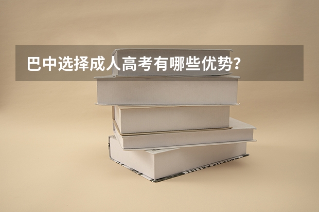 巴中选择成人高考有哪些优势?