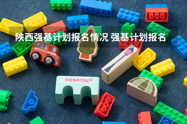 陕西强基计划报名情况 强基计划报名条件