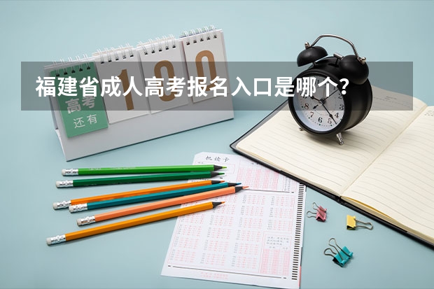 福建省成人高考报名入口是哪个？