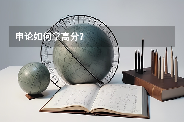 申论如何拿高分?