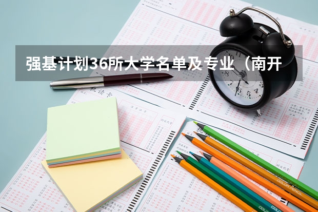 强基计划36所大学名单及专业（南开大学强基计划哲学专业好不好）