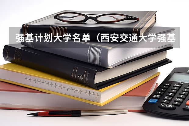 强基计划大学名单(西安交通大学强基计划招生各省名额)