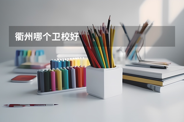衢州哪个卫校好
