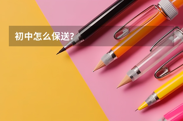 初中怎么保送?