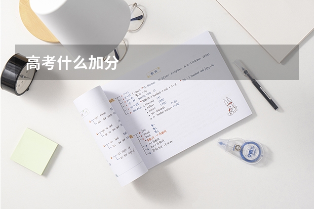 高考什么加分