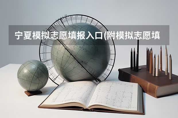 宁夏模拟志愿填报入口(附模拟志愿填报流程)(宁夏大学新华学院自学考试难不难考上?)