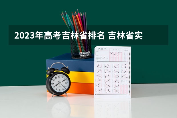2023年高考吉林省排名 吉林省实验中学校长