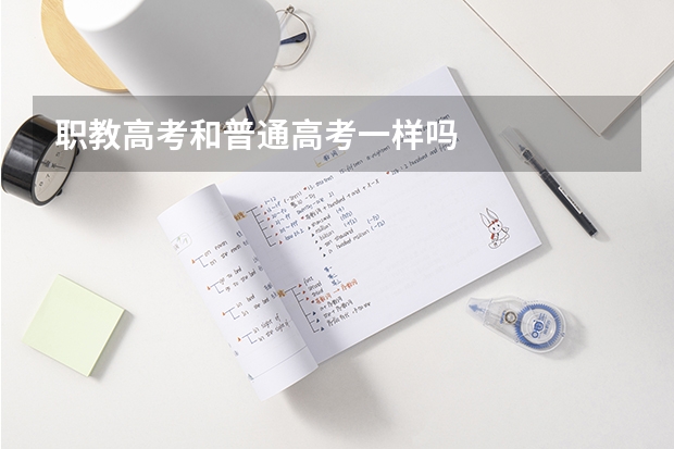 职教高考和普通高考一样吗