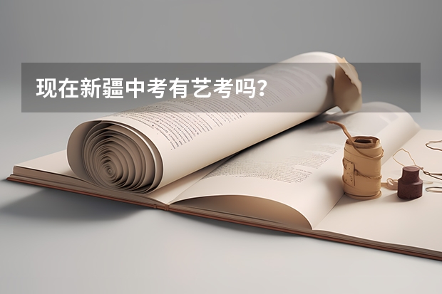 现在新疆中考有艺考吗?