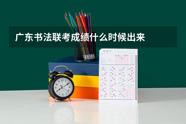 广东书法联考成绩什么时候出来