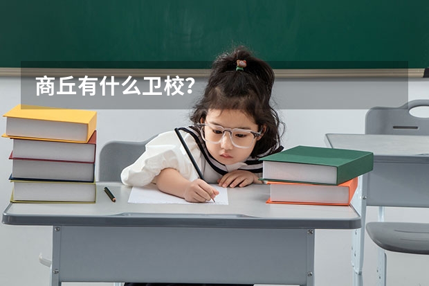 商丘有什么卫校?