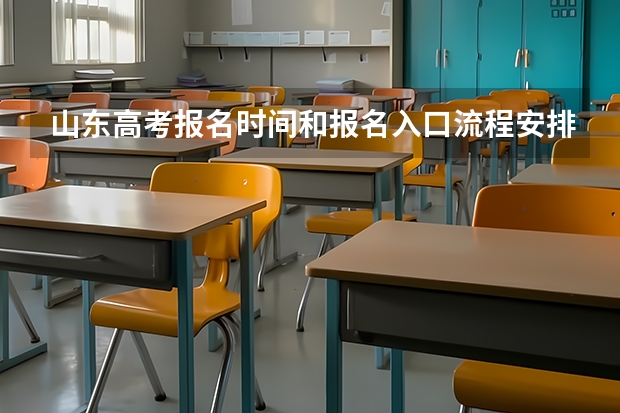 山东高考报名时间和报名入口流程安排(登录网址)(陕西成人高考报名官网登陆入口?)