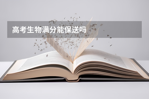 高考生物满分能保送吗