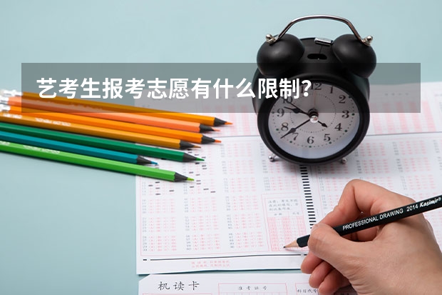 艺考生报考志愿有什么限制?