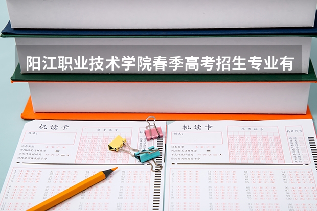 阳江职业技术学院春季高考招生专业有哪些?