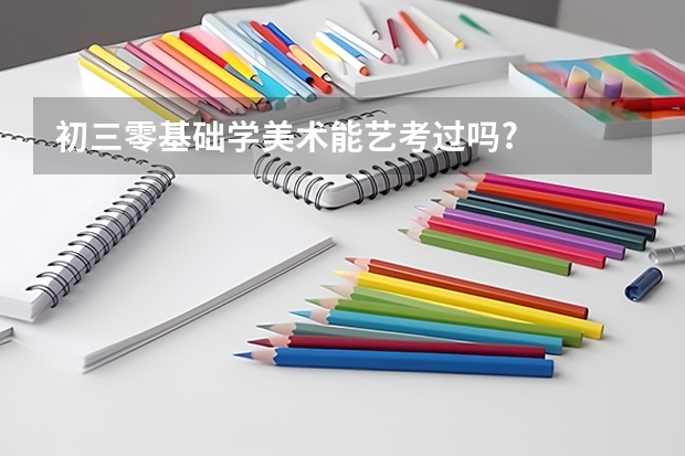 初三零基础学美术能艺考过吗?