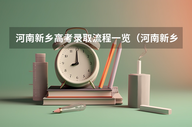 河南新乡高考录取流程一览(河南新乡高考时间安排)(新乡学院2024年高考招生简章及各省招生计划人数)