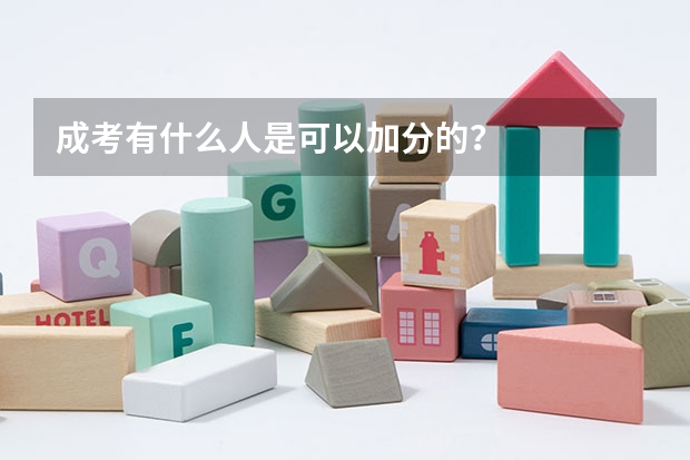 成考有什么人是可以加分的?