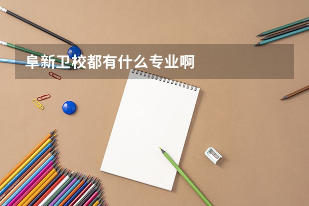 阜新卫校都有什么专业啊