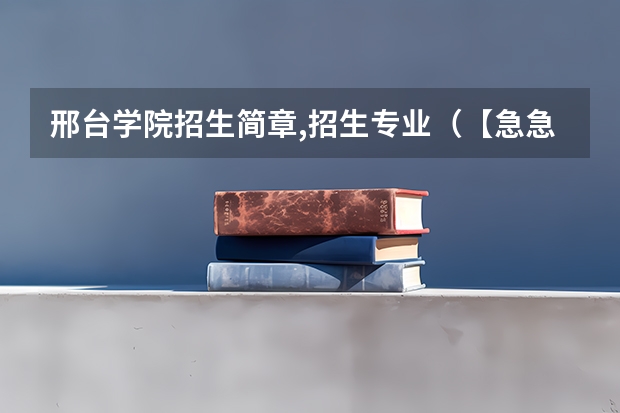 邢台学院招生简章,招生专业(【急急急】广东高考2a补录学校有那些专业比较冷门)
